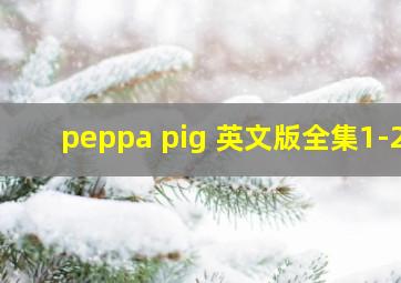 peppa pig 英文版全集1-2